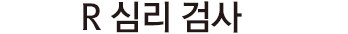 R. 심리검사