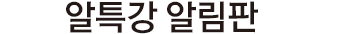 새소식 알림판