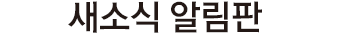 새소식 알림판