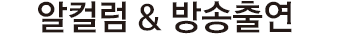 알컬럼&TV출연