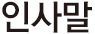 인사말