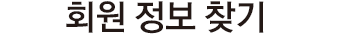 회원정보찾기